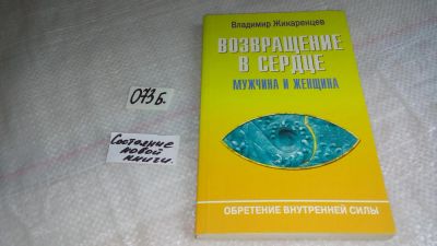 Лот: 8465167. Фото: 1. Возвращение в Сердце. Мужчина... Психология
