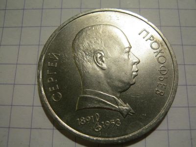 Лот: 3790860. Фото: 1. Советский юбилейный рубль Прокофьев. Россия и СССР 1917-1991 года