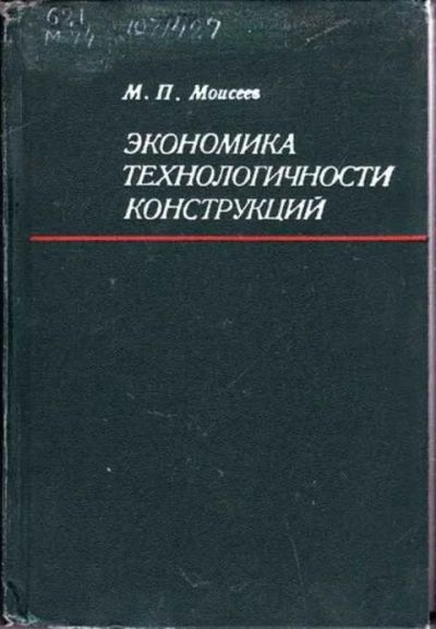 Лот: 12256767. Фото: 1. Экономика технологичности конструкций. Тяжелая промышленность