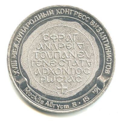Лот: 16664705. Фото: 1. Россия 1991 Медаль XVIII Международный... Памятные медали