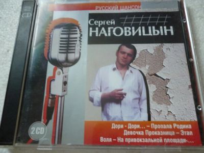 Лот: 11361089. Фото: 1. Сергей Наговицын Русский шансон... Аудиозаписи