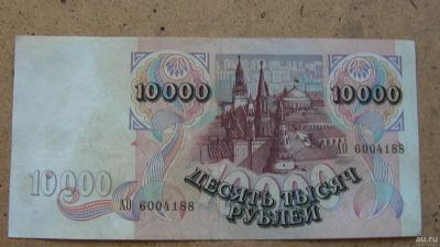 Лот: 13868075. Фото: 1. 10 000 рублей 1992г. Россия, СССР, страны СНГ