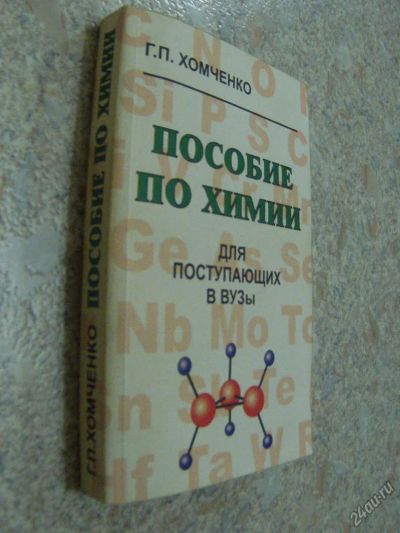 Лот: 4700367. Фото: 1. Хомченко Г.П. Пособие по химии... Для вузов