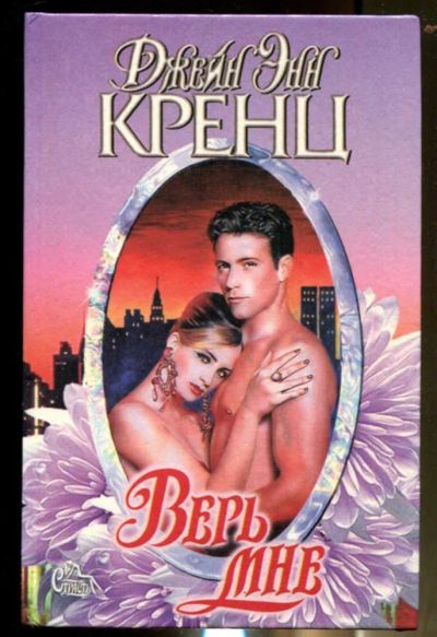 Лот: 23436463. Фото: 1. Верь мне | Серия: Страсть. Художественная