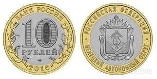 Лот: 906498. Фото: 1. 10 рублей 2010 г. Ненецкий АО... Россия после 1991 года