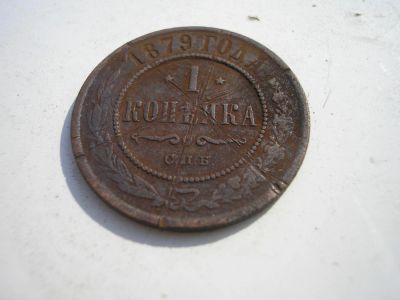 Лот: 8255546. Фото: 1. Редкая копейка 1879 года. Спб... Россия до 1917 года