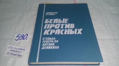 Лот: 10601342. Фото: 1. Дмитрий Лехович Белые против красных... Мемуары, биографии