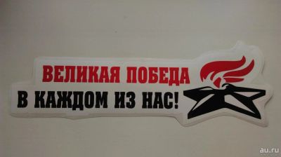 Лот: 7446828. Фото: 1. Наклейка на авто ко Дню Победы... Наклейки автомобильные
