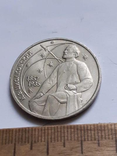 Лот: 25799901. Фото: 1. (№18481) 1 рубль 1987 год. Циолковский... Россия и СССР 1917-1991 года
