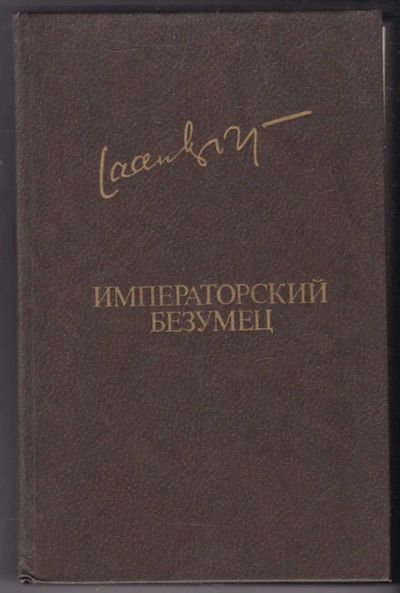 Лот: 23440268. Фото: 1. Императорский безумец | Серия... Художественная