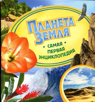 Лот: 23432976. Фото: 1. Планета Земля. Познавательная литература