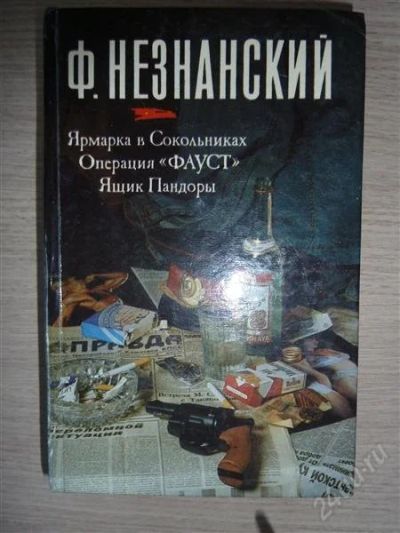 Лот: 1848723. Фото: 1. Детектив и приключение. Ф. Незнанский. Художественная