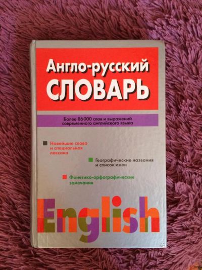 Лот: 7827073. Фото: 1. Словарь Англо-русский. Другое (литература, книги)