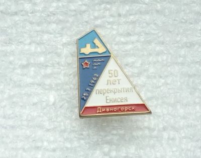 Лот: 21971850. Фото: 1. Значок 50 лет перекрытия Енисея... Юбилейные