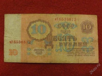 Лот: 1509280. Фото: 1. Банкнота 10 десять рублей 1961... Россия, СССР, страны СНГ