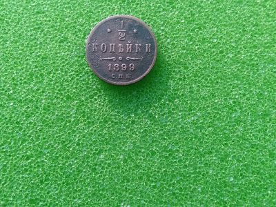 Лот: 6832548. Фото: 1. 1/2 копейки Николай 2. красивая. Россия до 1917 года