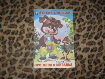 Лот: 58275. Фото: 1. Про меня и муровья (КОД 174198... Другое (дети растут)