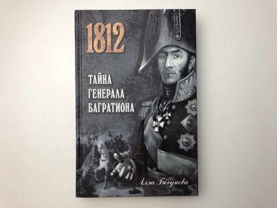 Лот: 23306254. Фото: 1. Тайна генерала Багратиона. Роман... Художественная