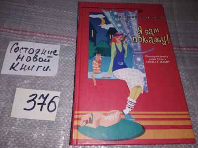 Лот: 17369783. Фото: 1. Грохоля Катажина, Я вам покажу... Художественная
