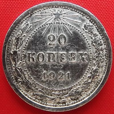 Лот: 2835029. Фото: 1. (№2625) 20 копеек 1921 (РСФСР... Россия и СССР 1917-1991 года