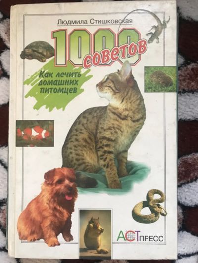 Лот: 18588221. Фото: 1. Книга - о домашних питомцах. Другое (животные и уход)