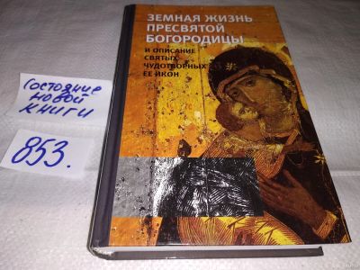 Лот: 12835880. Фото: 1. ок (05..014) Земная жизнь Пресвятой... Религия, оккультизм, эзотерика