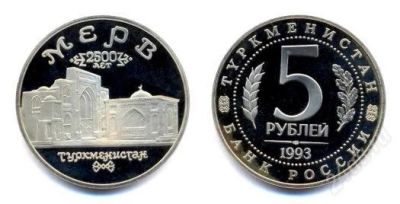 Лот: 1897220. Фото: 1. 5 рублей 1993 г. Древний Мерв... Россия после 1991 года