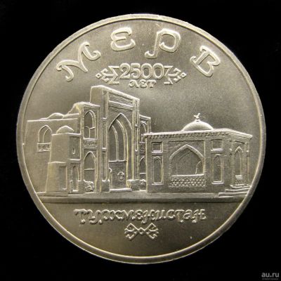 Лот: 15465428. Фото: 1. 5 рублей 1993 года Древний Мерв. Россия после 1991 года