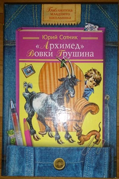 Лот: 6470858. Фото: 1. Юрий Сотник: "Архимед" Вовки Грушина. Художественная для детей