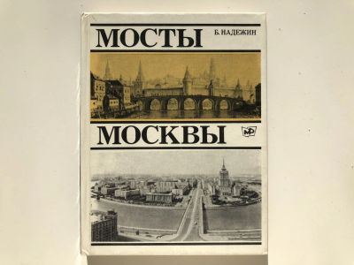 Лот: 23292972. Фото: 1. Мосты Москвы. Надежин Б.М. 1979... Путешествия, туризм