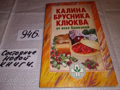 Лот: 16798126. Фото: 1. Калина, брусника, клюква от всех... Популярная и народная медицина