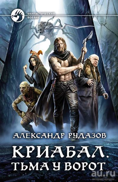 Лот: 18569583. Фото: 1. Рудазов Александр - Криабал. Тьма... Художественная