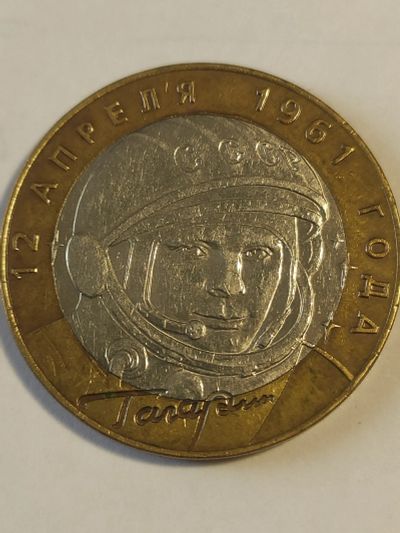 Лот: 25038282. Фото: 1. 10 рублей 2001 г. Гагарин. Россия после 1991 года