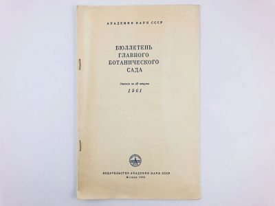 Лот: 23302324. Фото: 1. Оттиск статьи - Биологические... Биологические науки