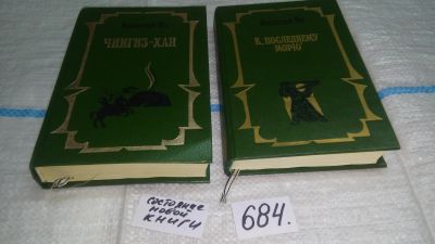 Лот: 12644191. Фото: 1. Одним лотом два исторических романа... Художественная