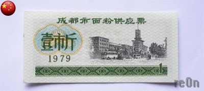 Лот: 3064234. Фото: 1. китай 1979 г. продовольственный... Азия