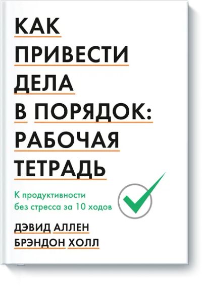 Лот: 24462928. Фото: 1. Как привести дела в порядок: рабочая... Психология