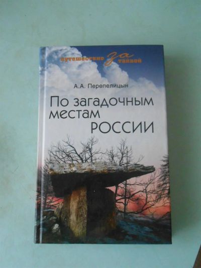 Лот: 3648541. Фото: 1. По загадочным местам России, Перепелицын... Другое (наука и техника)