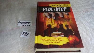 Лот: 8209649. Фото: 1. ок (17..032) Репетитор, Питер... Художественная