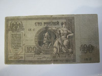 Лот: 18480042. Фото: 1. 100 рублей 1918 год Ростов Ермак... Россия, СССР, страны СНГ