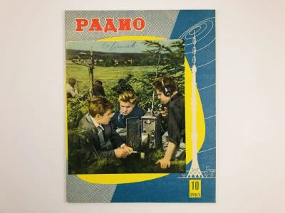 Лот: 23280389. Фото: 1. Радио. Ежемесячный научно-популярный... Публицистика, документальная проза