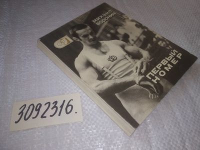 Лот: 24591685. Фото: 1. (3092316)Воронин М. Первый номер... Мемуары, биографии