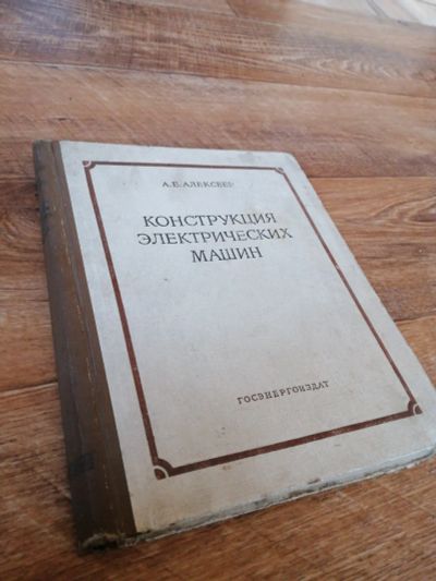 Лот: 25349591. Фото: 1. Конструкция электрических машин. Электротехника, радиотехника