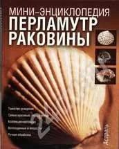 Лот: 479366. Фото: 1. Мини-энциклопедия Перламутр раковин... Другое (литература, книги)