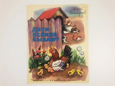 Лот: 23295134. Фото: 1. Дети всякие бывают. Дмитриев Ю... Художественная для детей