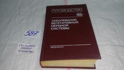Лот: 10616722. Фото: 1. Заболевания вегетативной нервной... Традиционная медицина