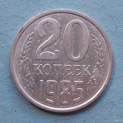 Лот: 13735785. Фото: 1. 20 копеек 1985. Россия и СССР 1917-1991 года