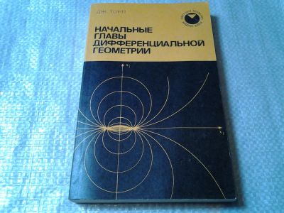 Лот: 6399392. Фото: 1. Начальные главы дифференциальной... Физико-математические науки