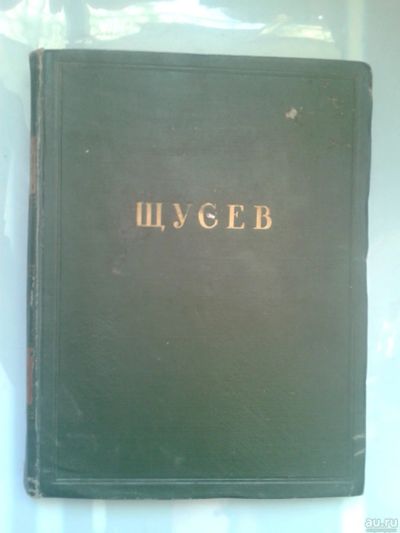 Лот: 16000044. Фото: 1. Соколов Н.Б. А. В. Щусев Серия... Архитектура