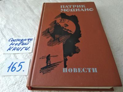 Лот: 17852832. Фото: 1. Модиано П. Повести (Улица Темных... Художественная